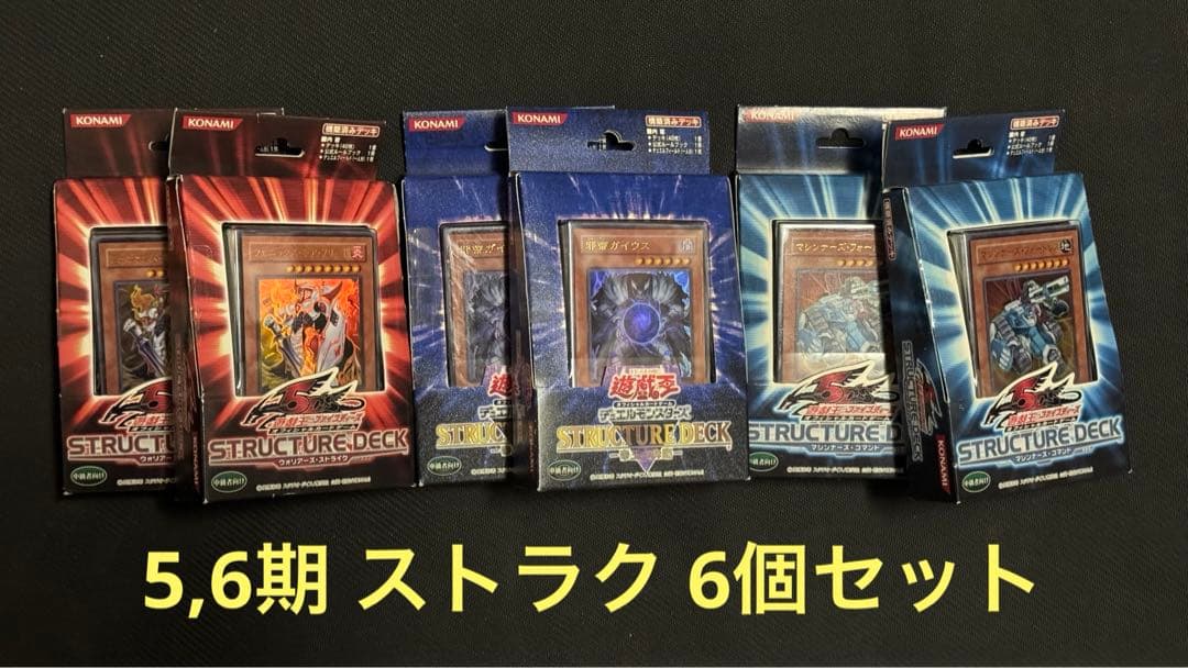 5,6期 ストラクチャーデッキ 6個セット 遊戯王OCG