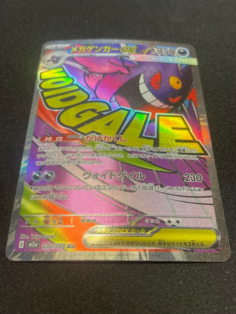 A*)様 エラーカード　メガドリームMA 230/193 魂抜け　ホロズレmeg
