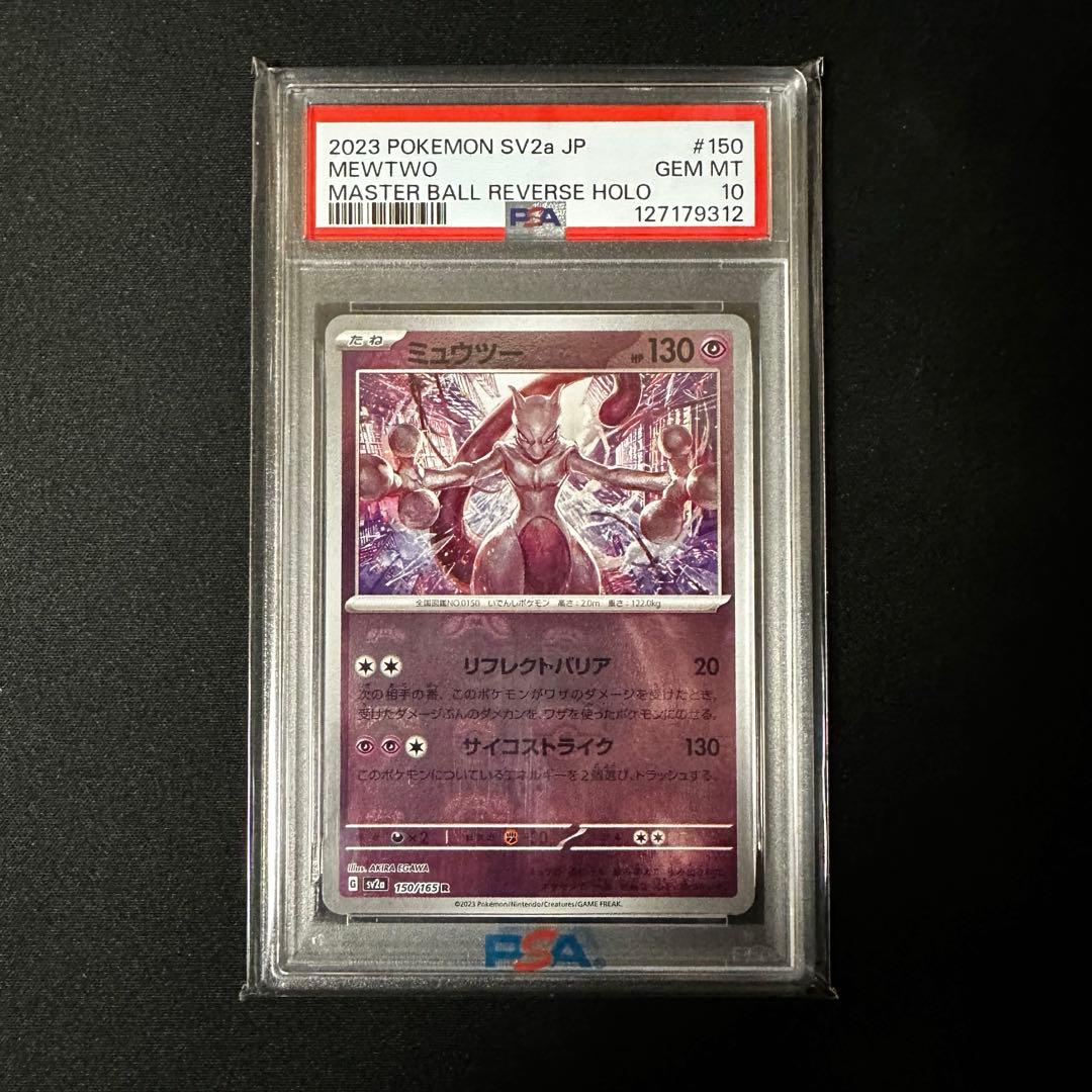 ミュウツー　マスターボールミラー　PSA1.
