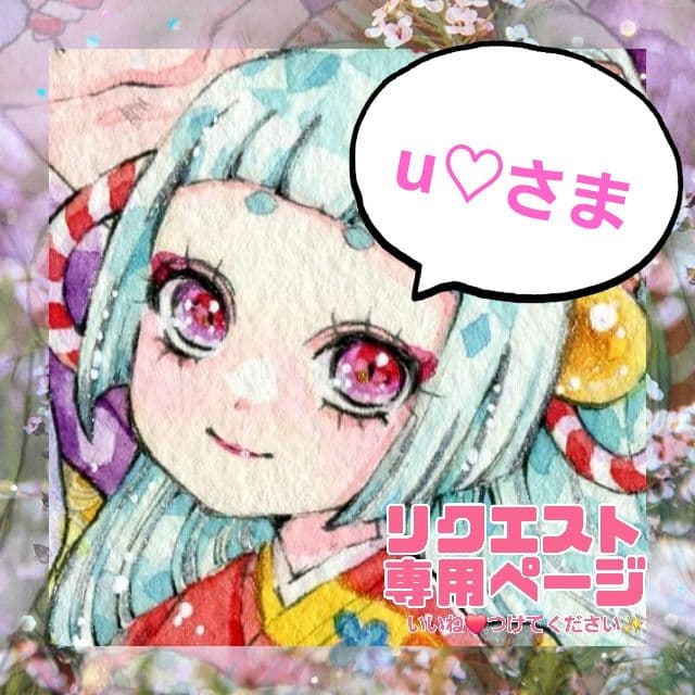 u♡さま専用✧︎*。 手描きイラスト
