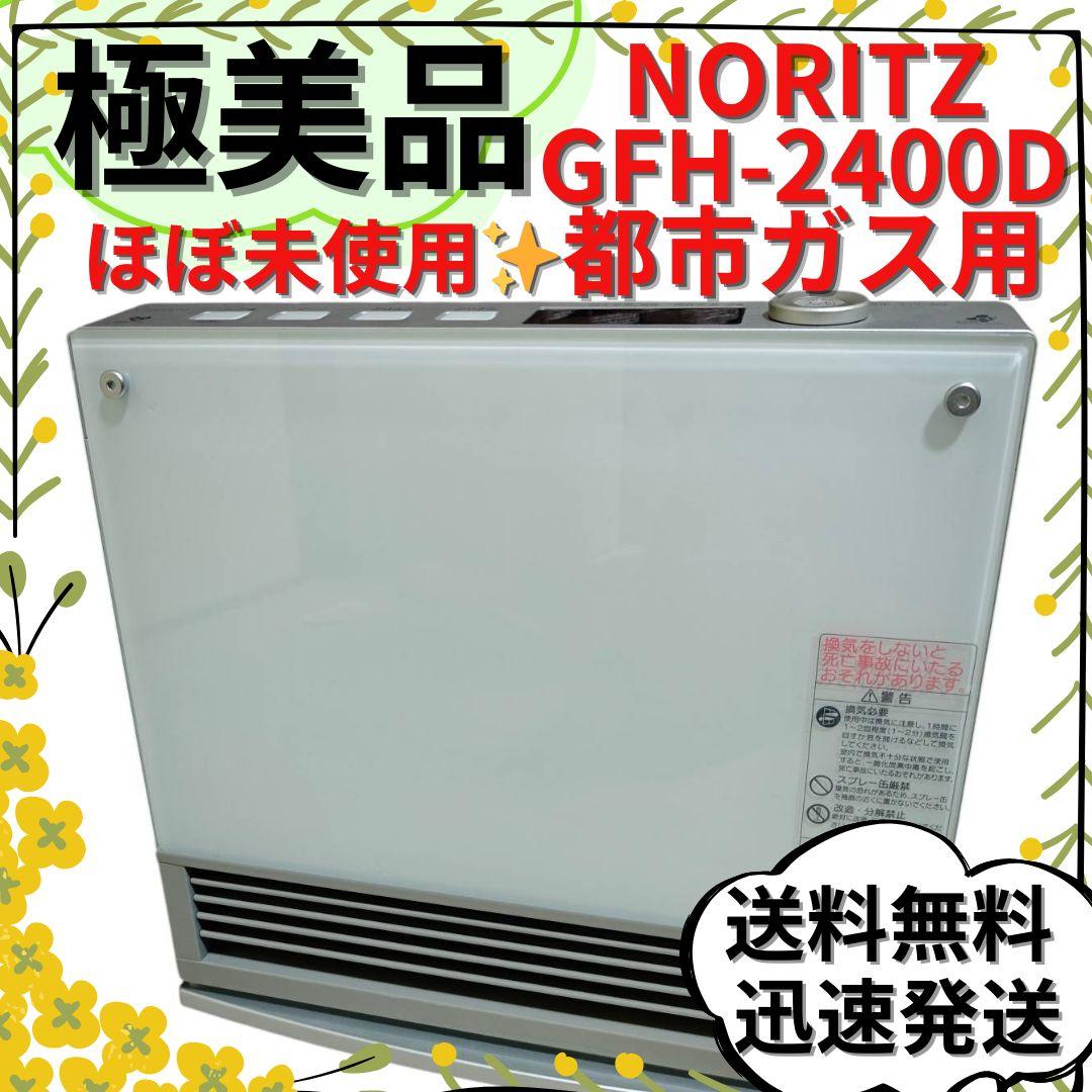 【極美品】ノーリツ ガスファンヒーター 都市ガス用 GFH-2400D ホワイト