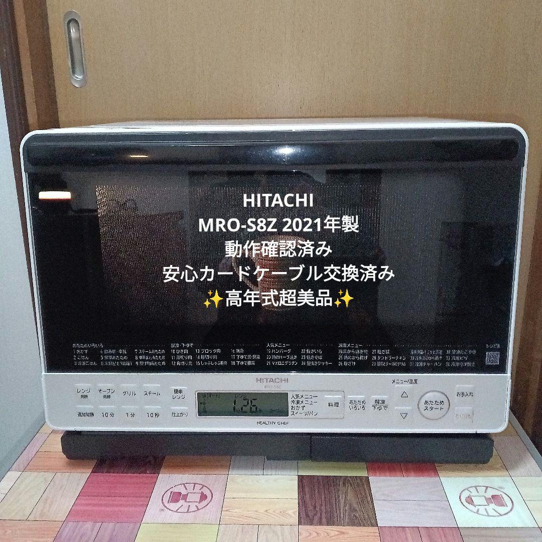日立オーブンレンジ ヘルシーシェフ MRO-S8Z 2021年製✨整備済超美品