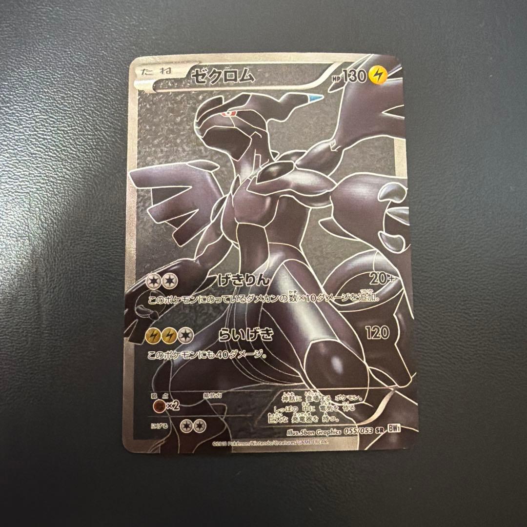 ゼクロム SR BW1 ホワイトコレクション 055/053