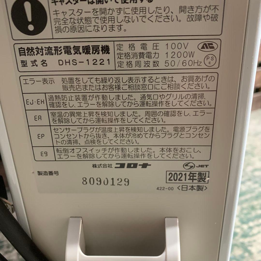 K029 CORONA オイルヒーター 2021年製 DHS-1221