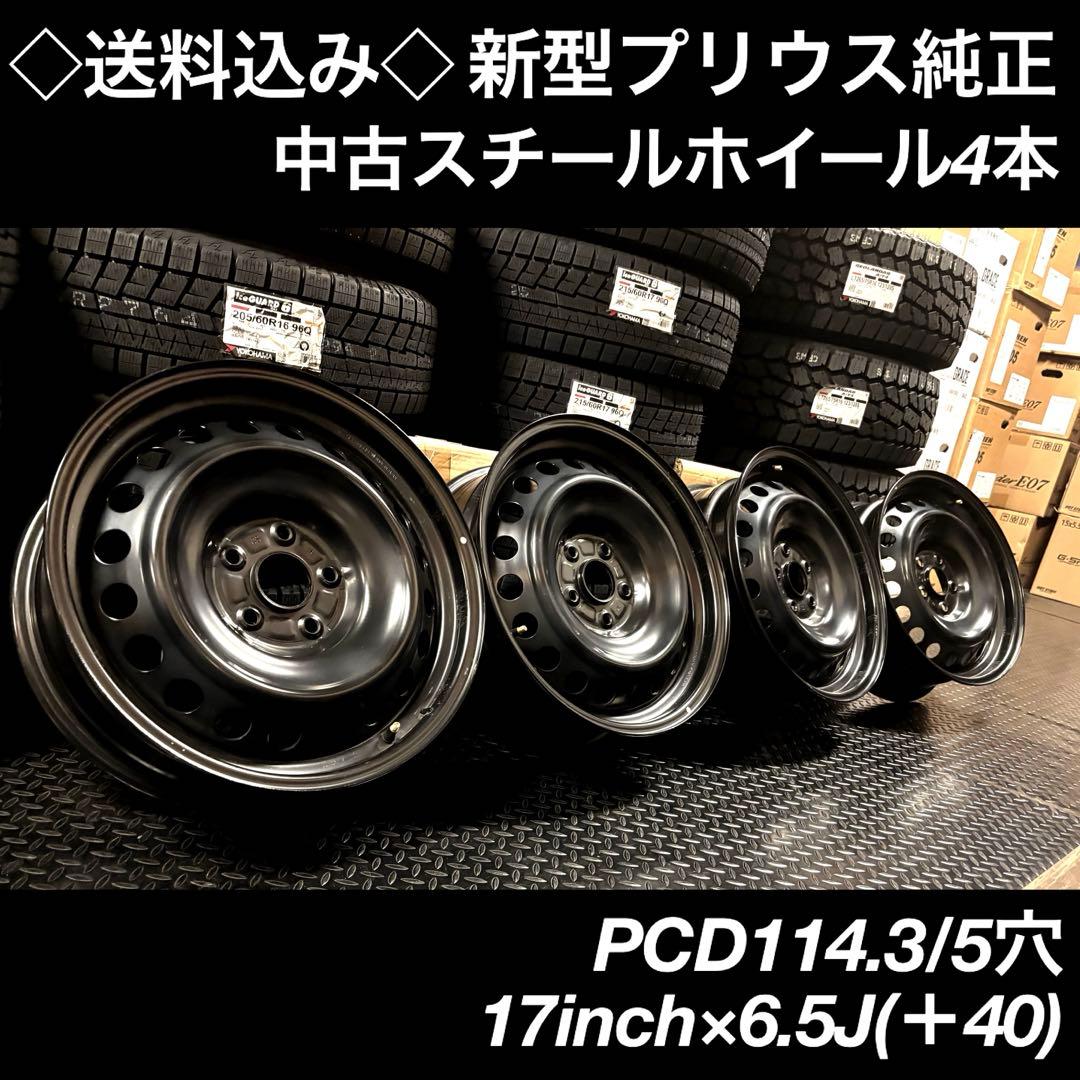 ◇送料込み◇ 17インチ　新型プリウス純正鉄ホイール4本