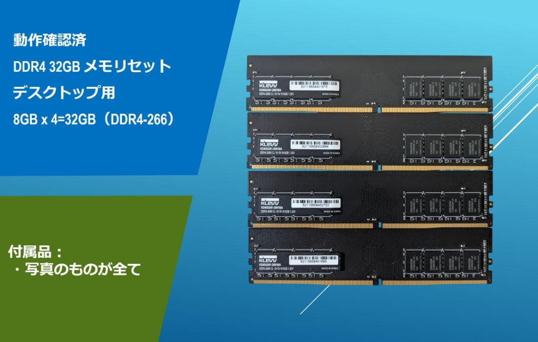 動作確認済み デスクトップ用 DDR4 32GB（8GBx4）/#2EBmem