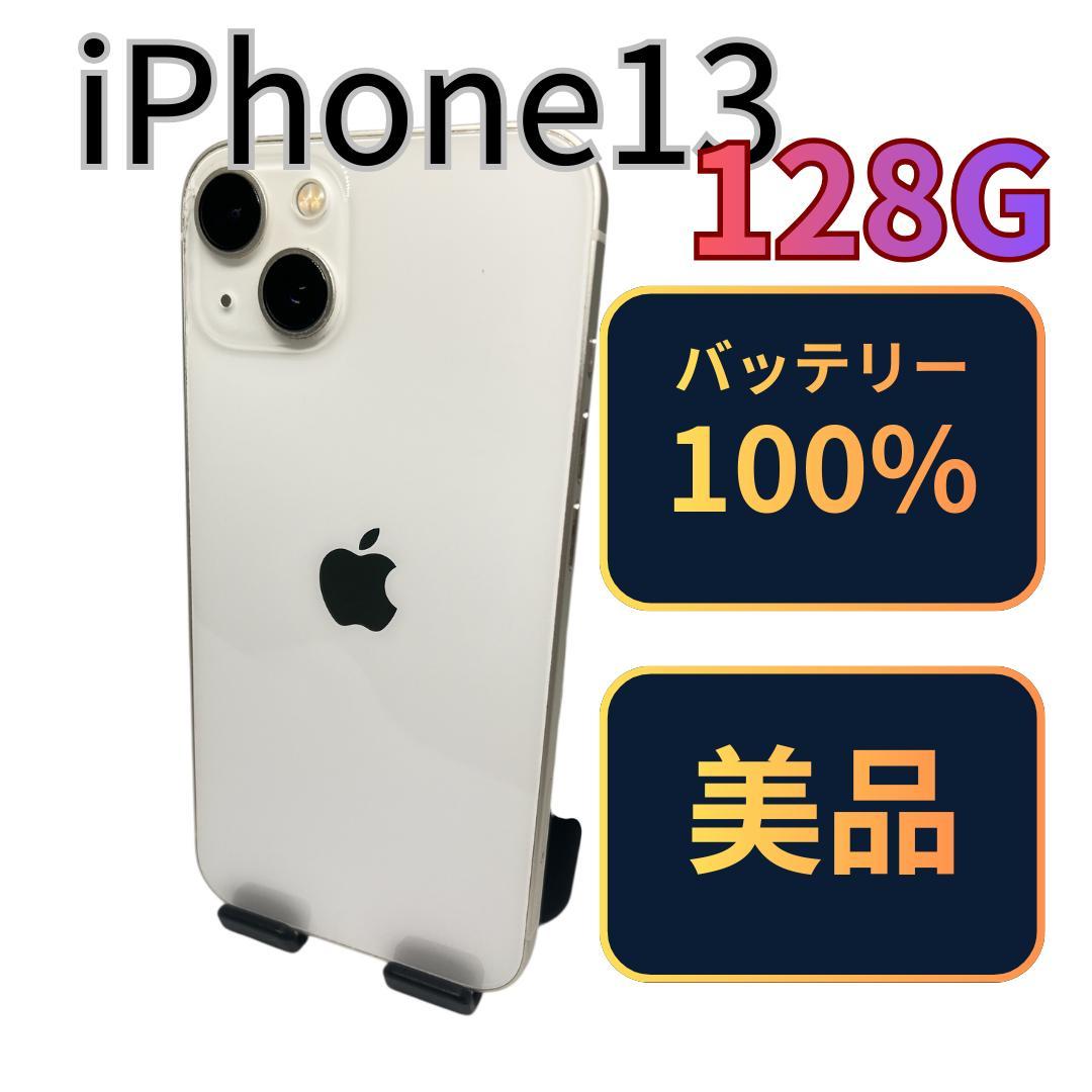 金欠学生【美品】iPhone13 128G ホワイト　バッテリー100%