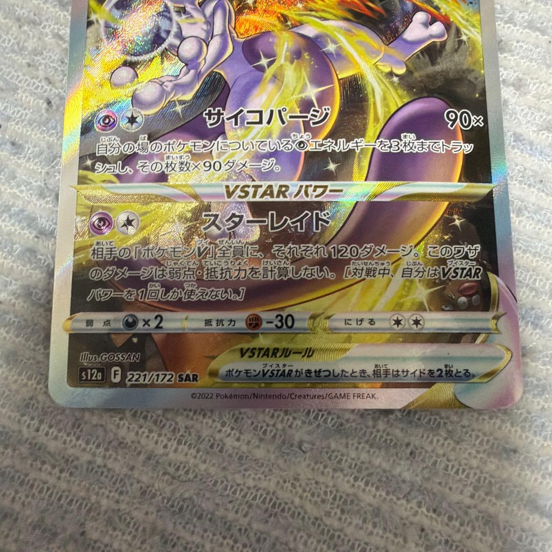希少ミュウツーVSTAR SAR S12a VSTARユニバース 221/172
