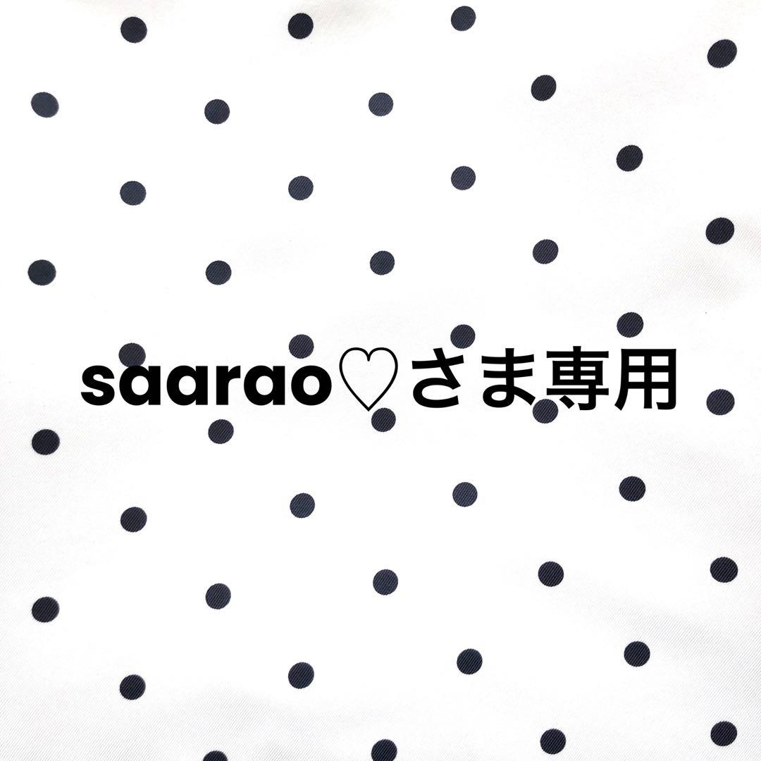 saarao♡さま専用