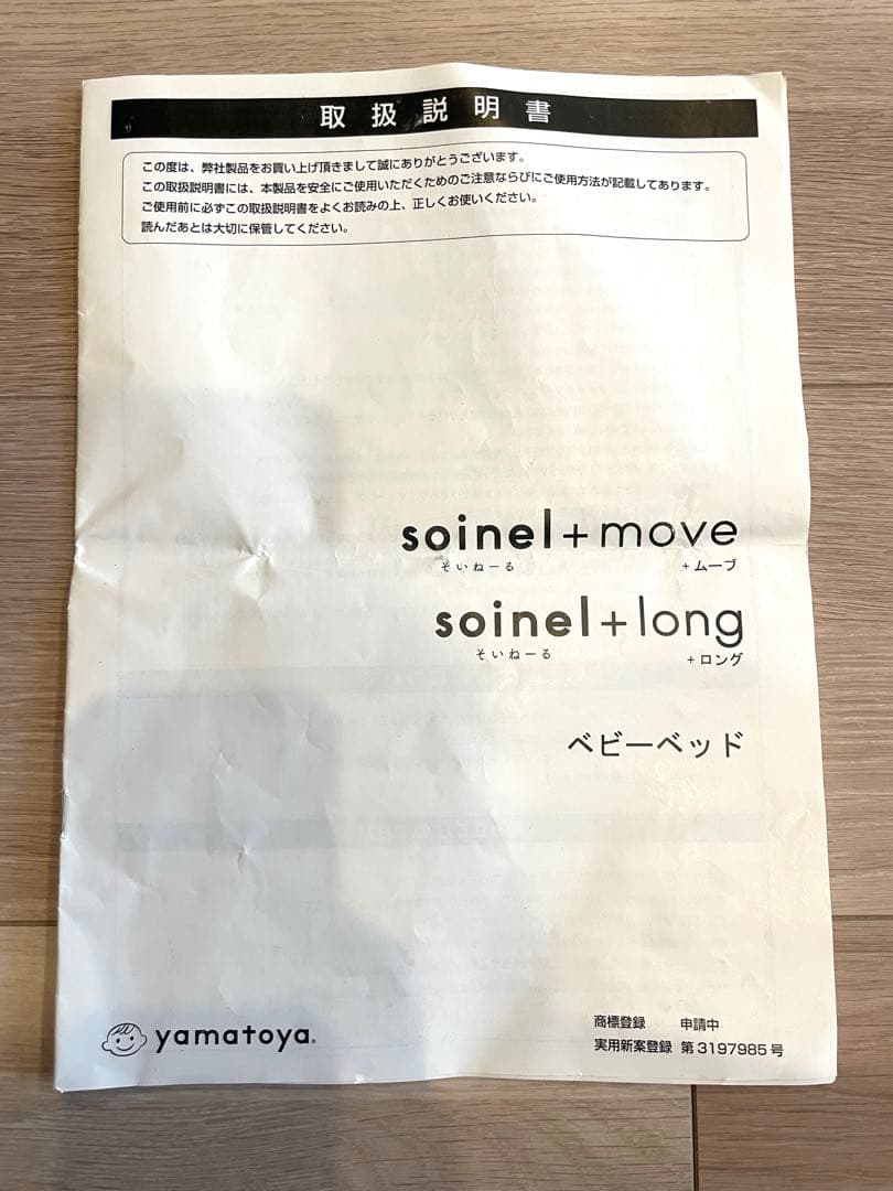 大和屋　soinel+move　そいねーる+ムーブ　ベビーベッド　ソイネール