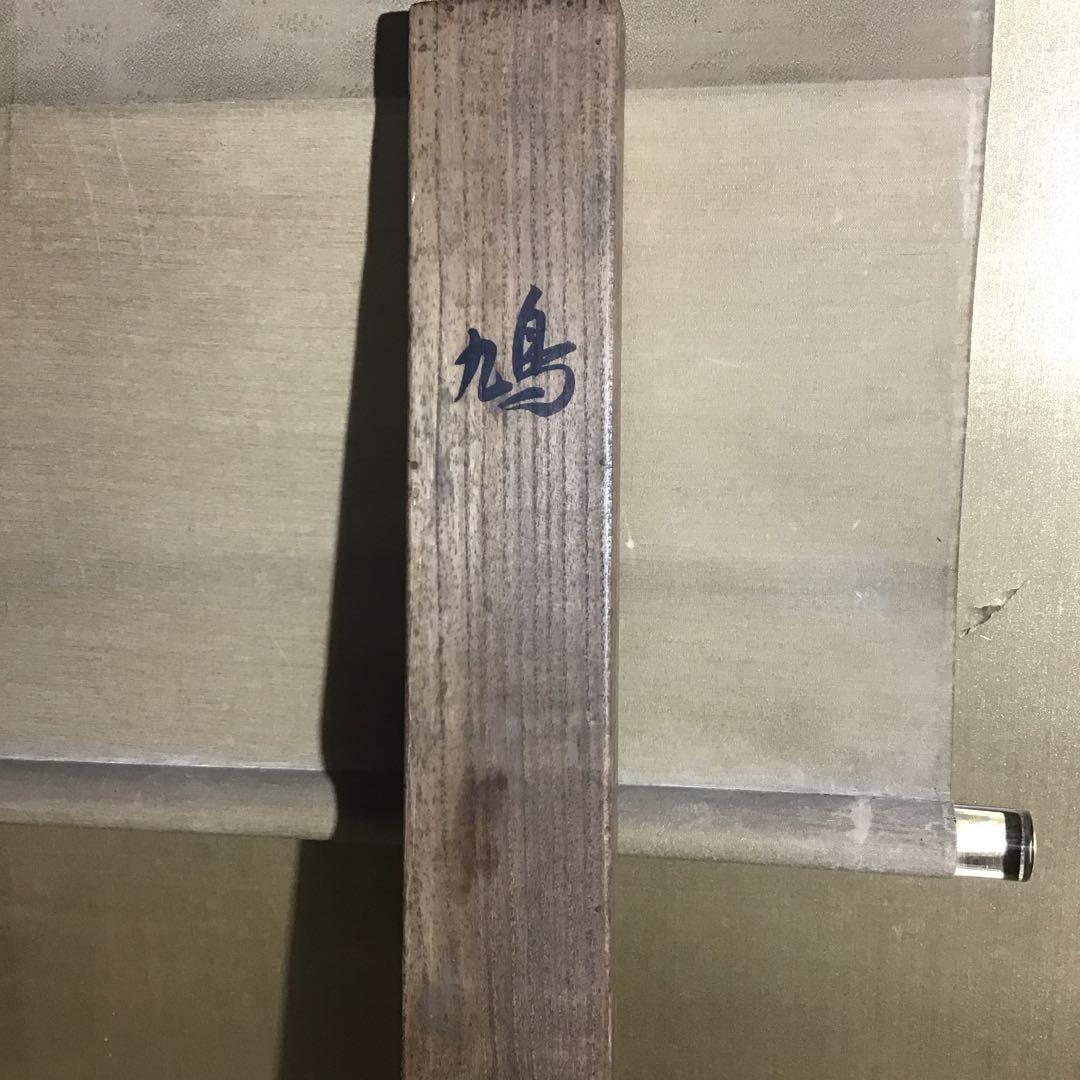 池上秀畝「鳩」　絹本　共箱　本物保証