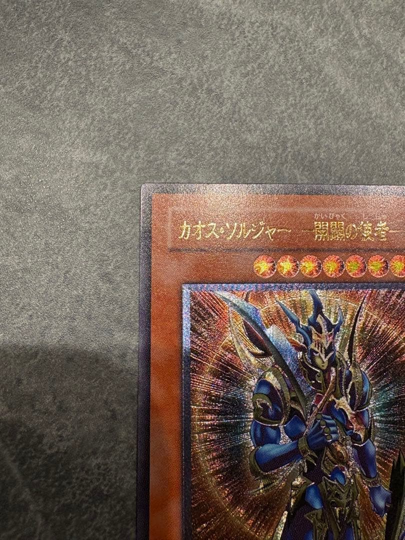 【超美品】カオス・ソルジャー －開闢の使者－