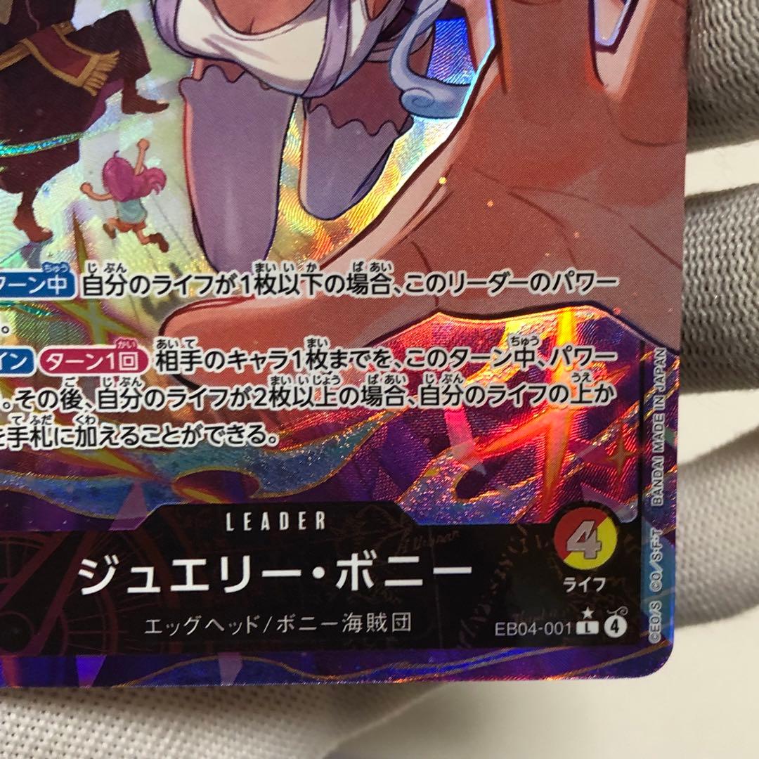 ジュエリーボニー　ニカ　パラレル　リーパラ　ワンピースカード　エッグヘッド