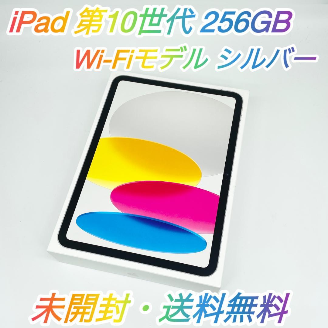 即配【新品未開封】Wi-Fiモデル iPad 第10世代 256GB シルバー