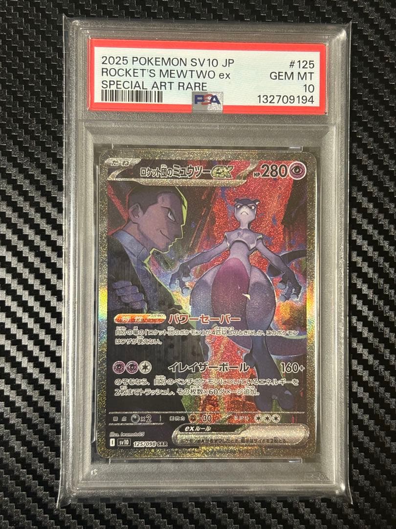 【PSA10】ロケット団のミュウツーex SAR【週末限定】