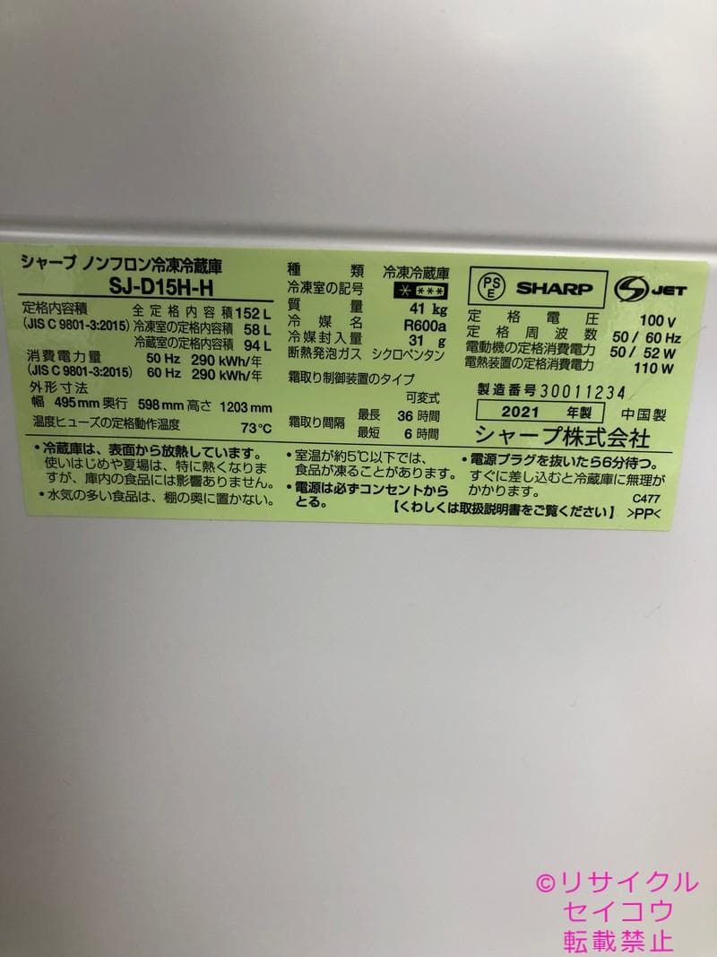 【中古】シャープ冷蔵庫 152L 2021年式2511231459