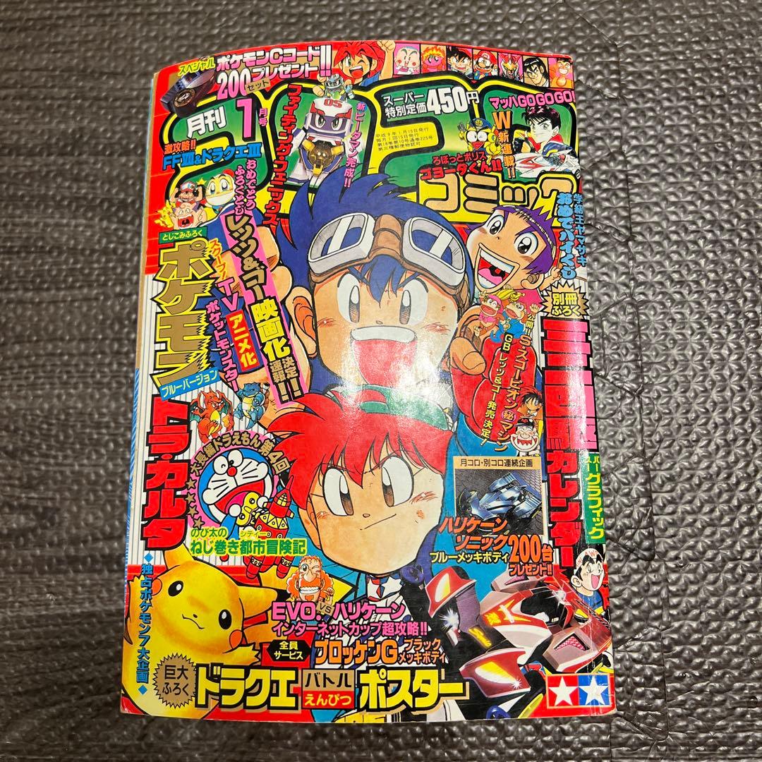 月刊コロコロコミック 1997年1月号 No.225 小学館 レア ポケモン