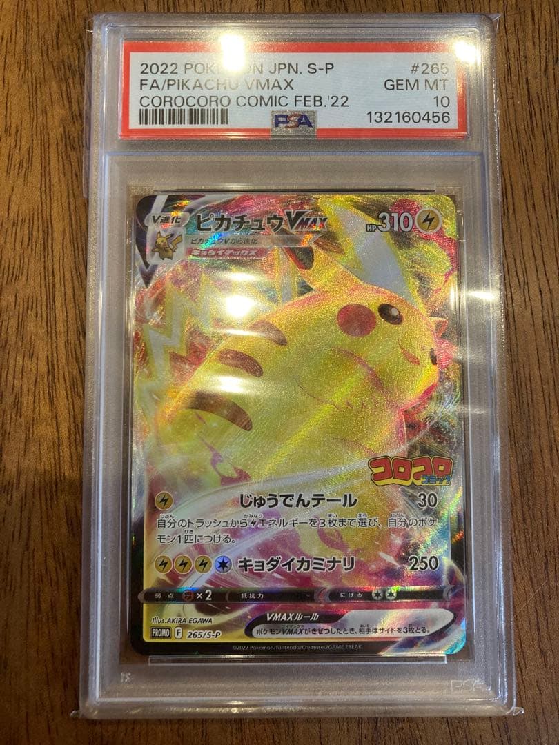【PSA10】ピカチュウVMAX コロコロコミック PROMOプロモ ポケカ