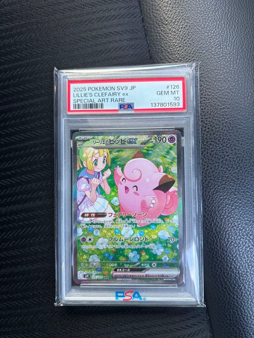 の*郎様 ポケモンカード　リーリエ　ピッピPSA10