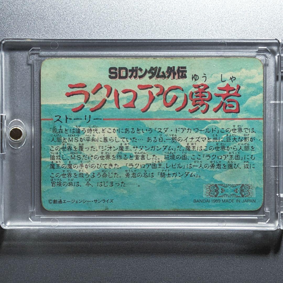 貴重【1989年製 初版】カードダス SDガンダム ラクロアの勇者 騎士ガンダム