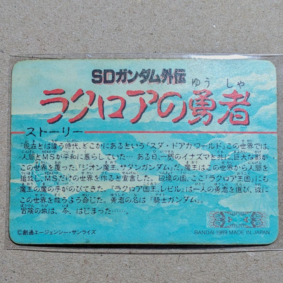 貴重【1989年製 初版】カードダス SDガンダム ラクロアの勇者 騎士ガンダム