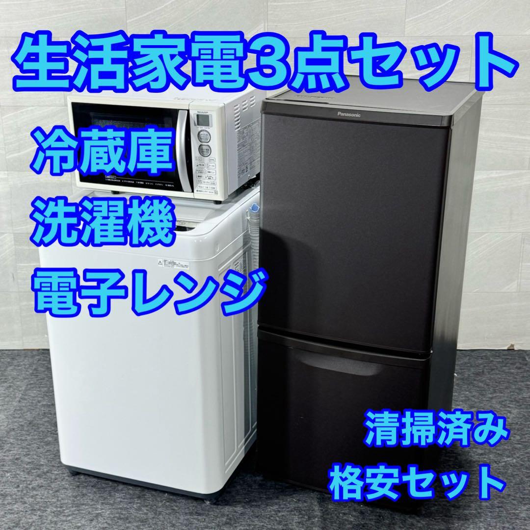 生活家電3点セット 冷蔵庫 洗濯機 電子レンジ 清掃済み 格安セット d5355