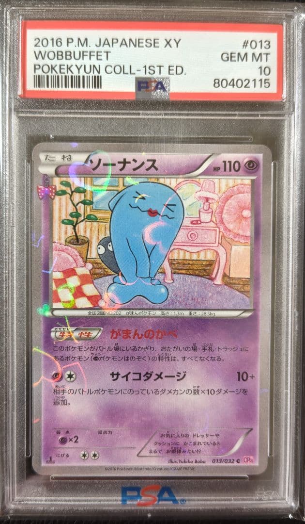PSA10☆ソーナンス C :1ED ポケキュンコレクション