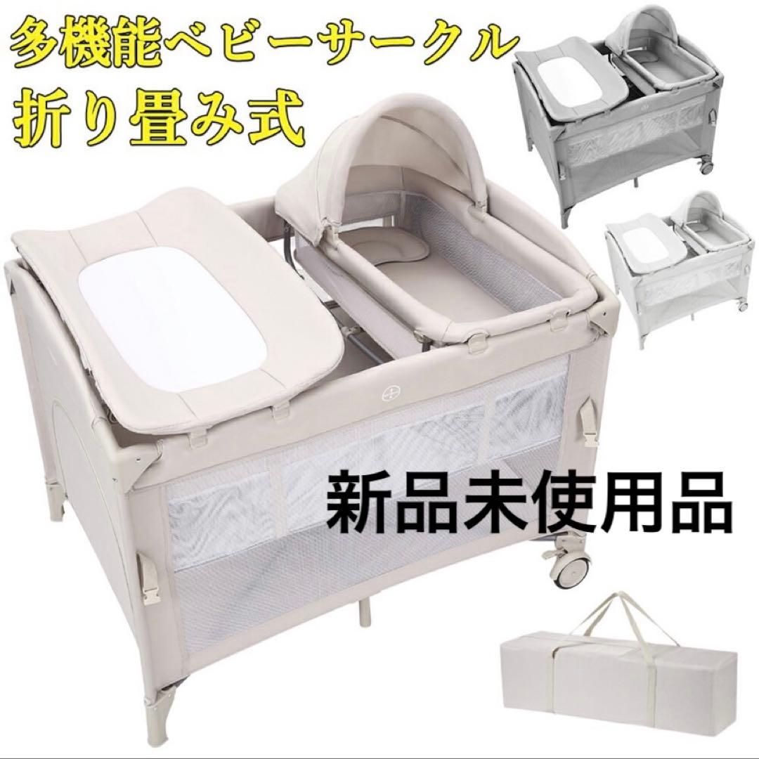 多機能ベビーサークル 折り畳み式　新品未使用