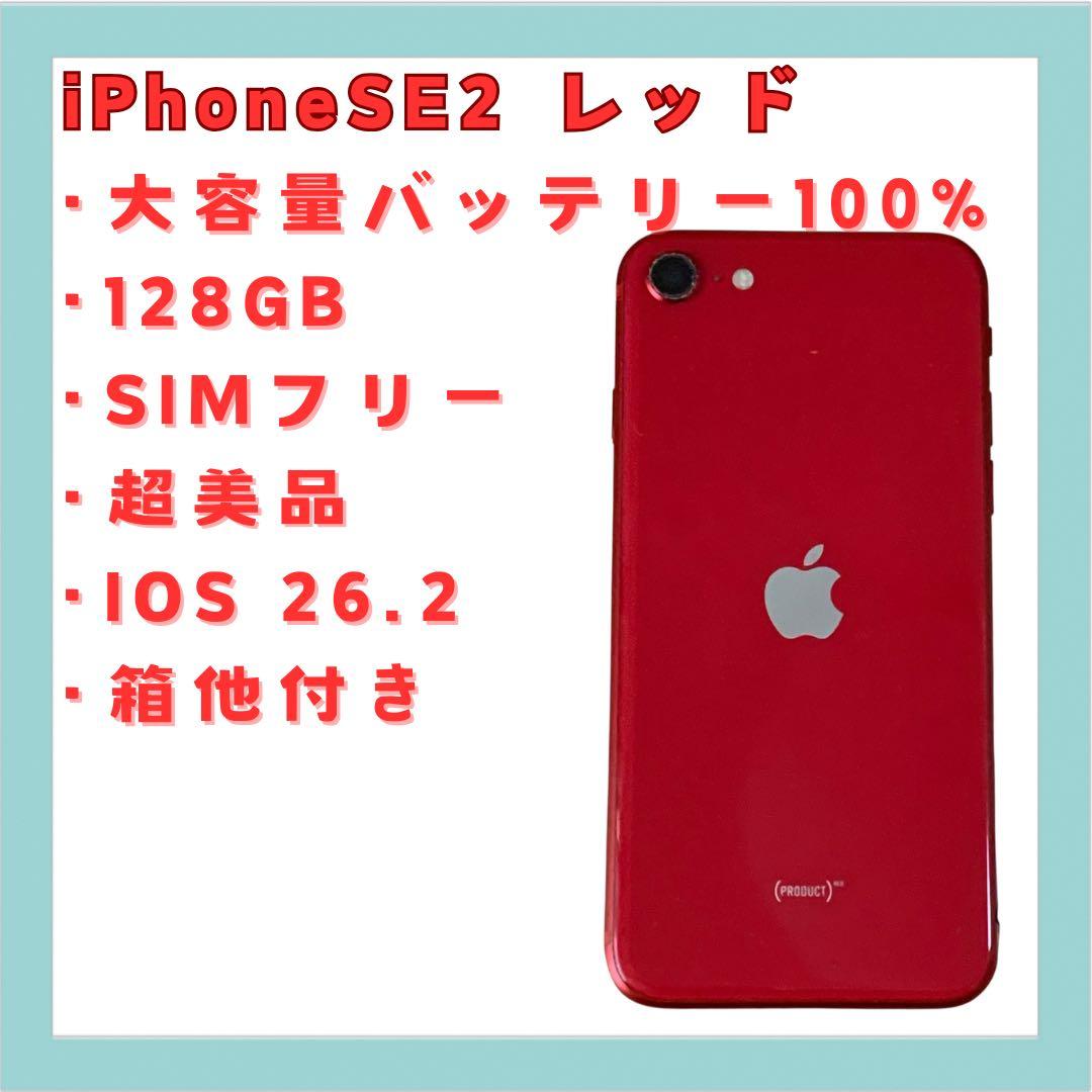 iPhone SE 2 レッド 128GB SIMフリー 大容量バッテリ100%