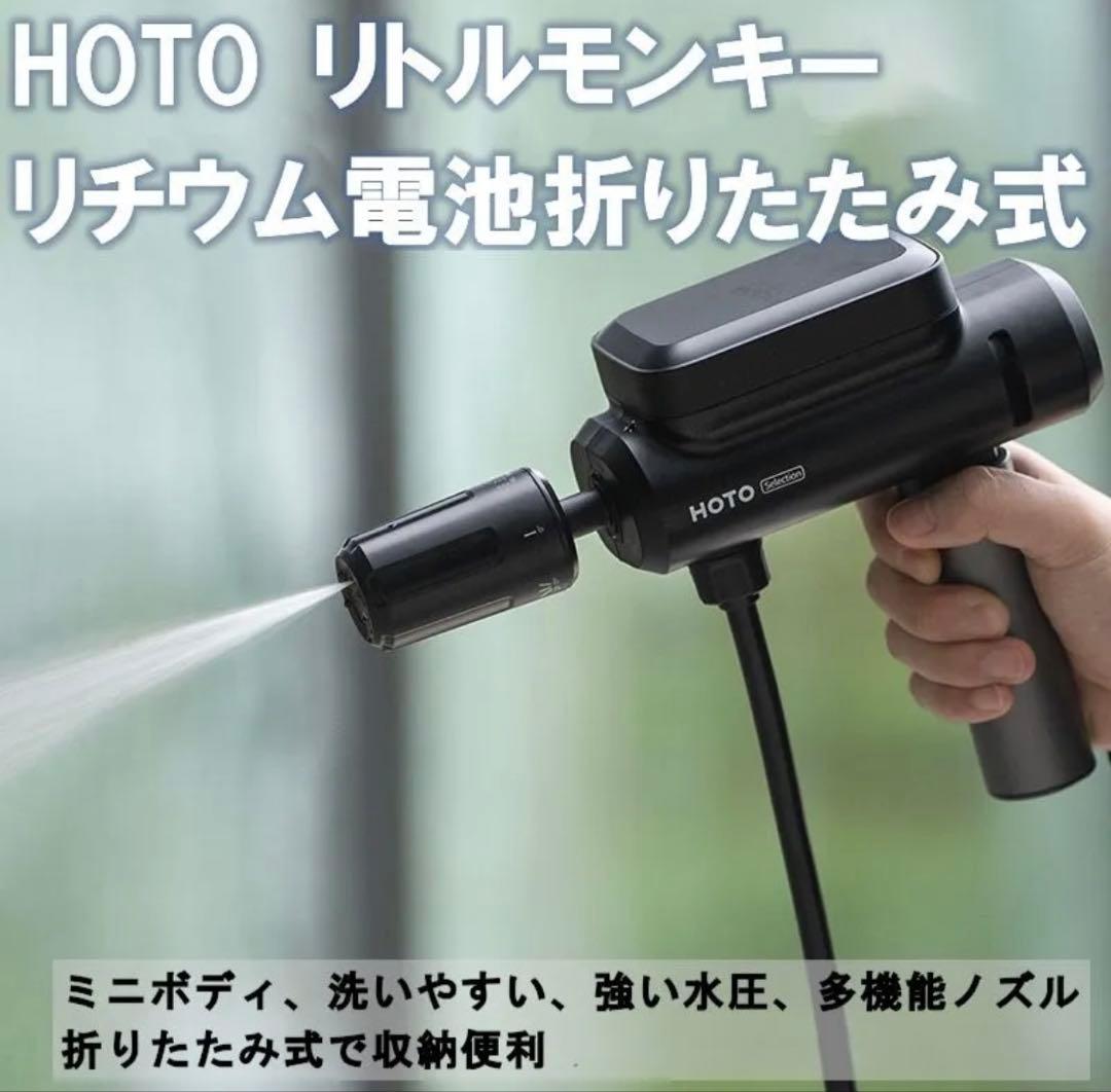 HOTO リトルモンキー 高圧洗浄機