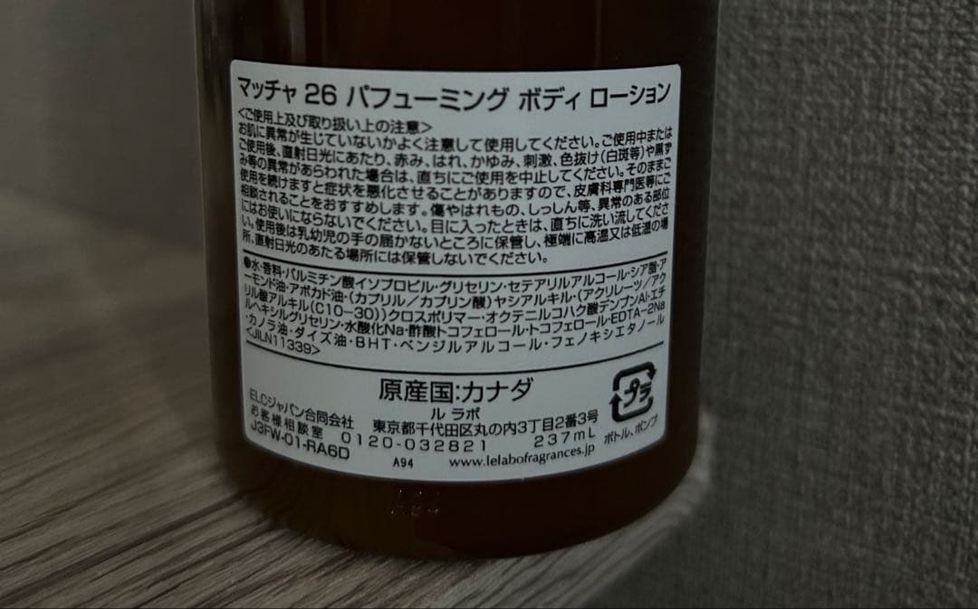 【新品未使用】LE LABO ルラボ　マッチャ 26 ボディ ローション