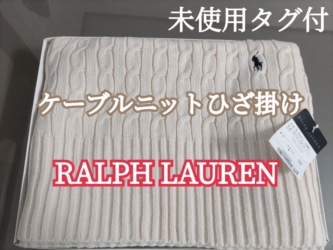 【日本製】ケーブルニットひざ掛け 70×150cm ラルフローレン ひざ掛け