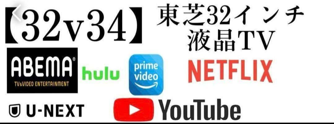 東芝 TOSHIBA REGZA レグザ 32V34 32インチ　32型