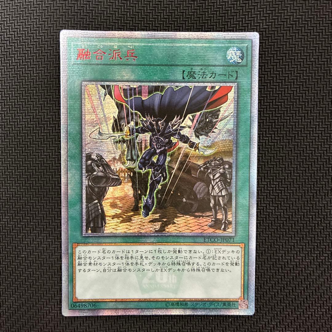 遊戯王　融合派兵　20thシークレットレア　アジア版① 三つ目