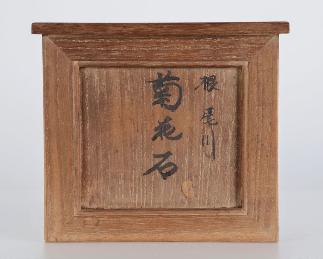 あ*げ様 根尾川産 六華　菊花石 小菊明瞭 台座・共箱付 鑑賞石 盆石 紋石 原