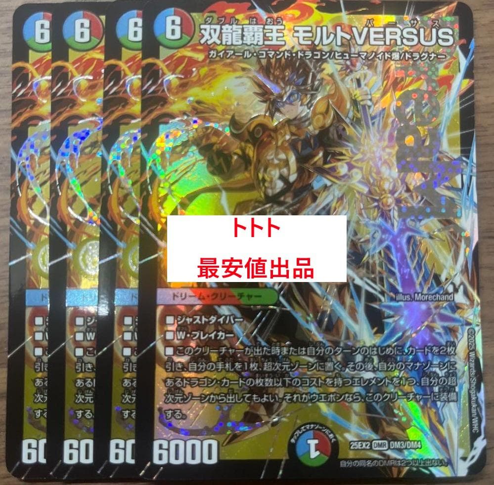 メルカリ便 4枚　双龍覇王モルトVERSUS　モルトバーサス e