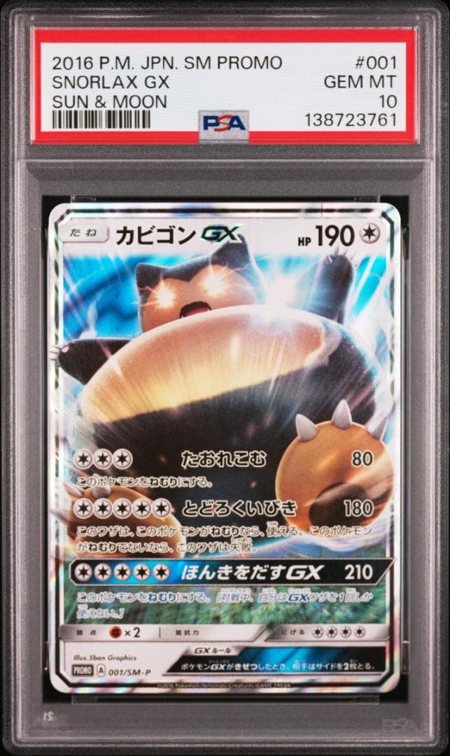 PSA10カビゴンGX PROMO SM-Pプロモカード 001　761