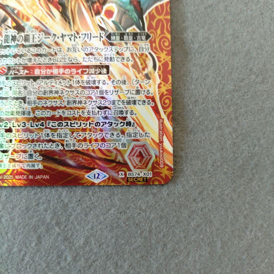 バトルスピリッツ BS74 龍神の覇王ジーク・ヤマト・フリード SECRET