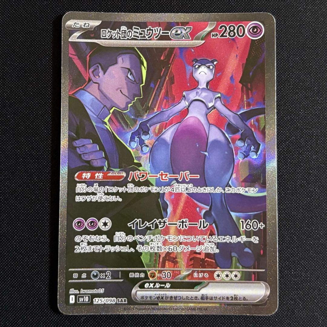 O*R様 ロケット団のミュウツーex SAR sv10 125/098 ロケット