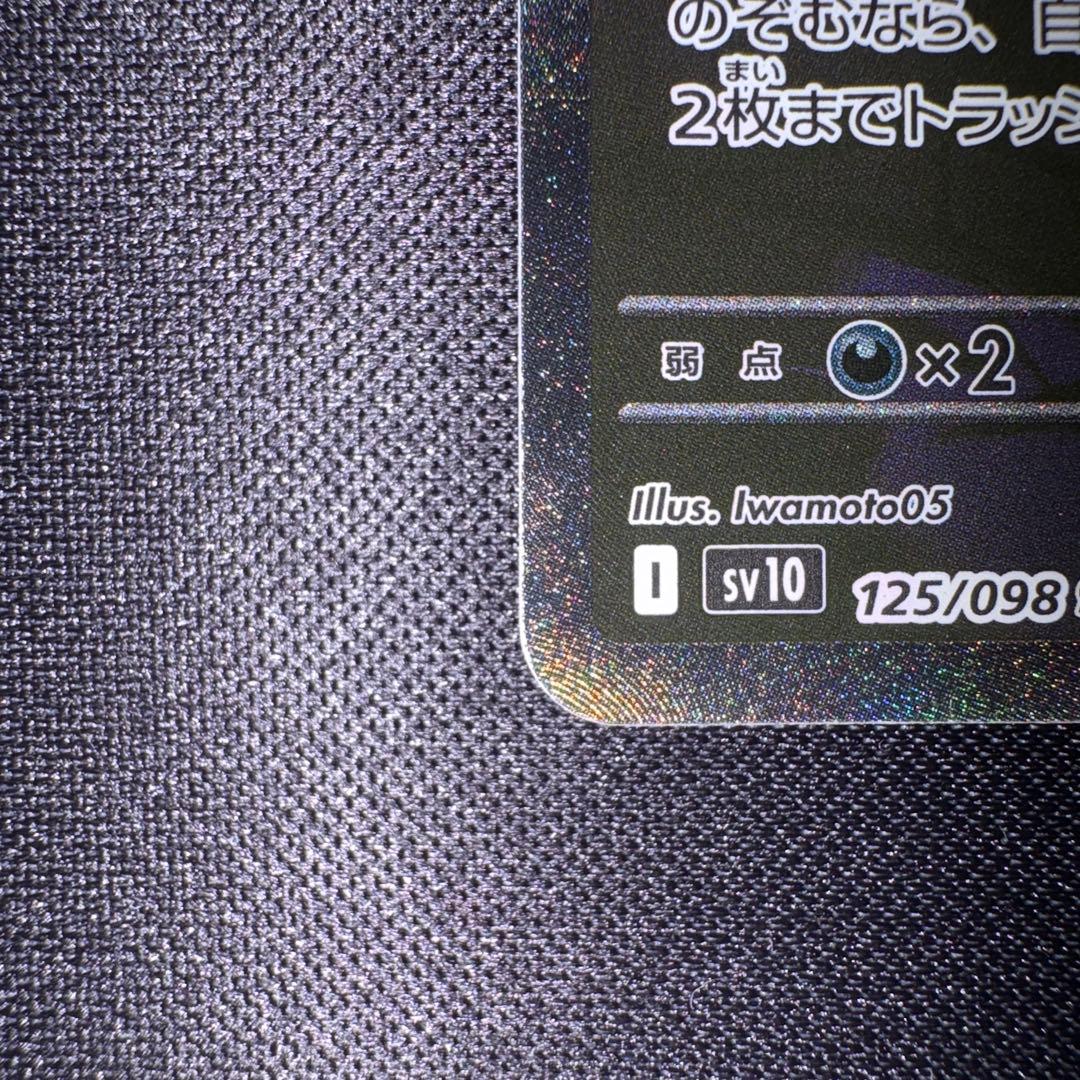 O*R様 ロケット団のミュウツーex SAR sv10 125/098 ロケット