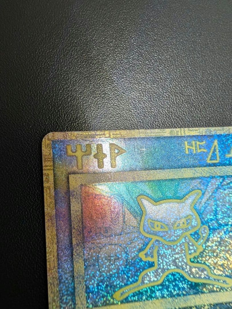 ポケモンカード 古代のミュウ_エラー版（nintedo）