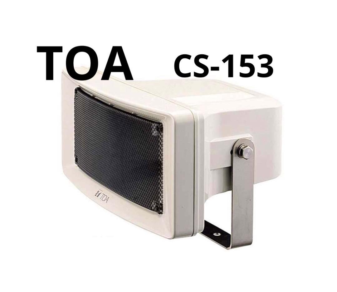 TOA ワイドホーンスピーカー　15W CS-153