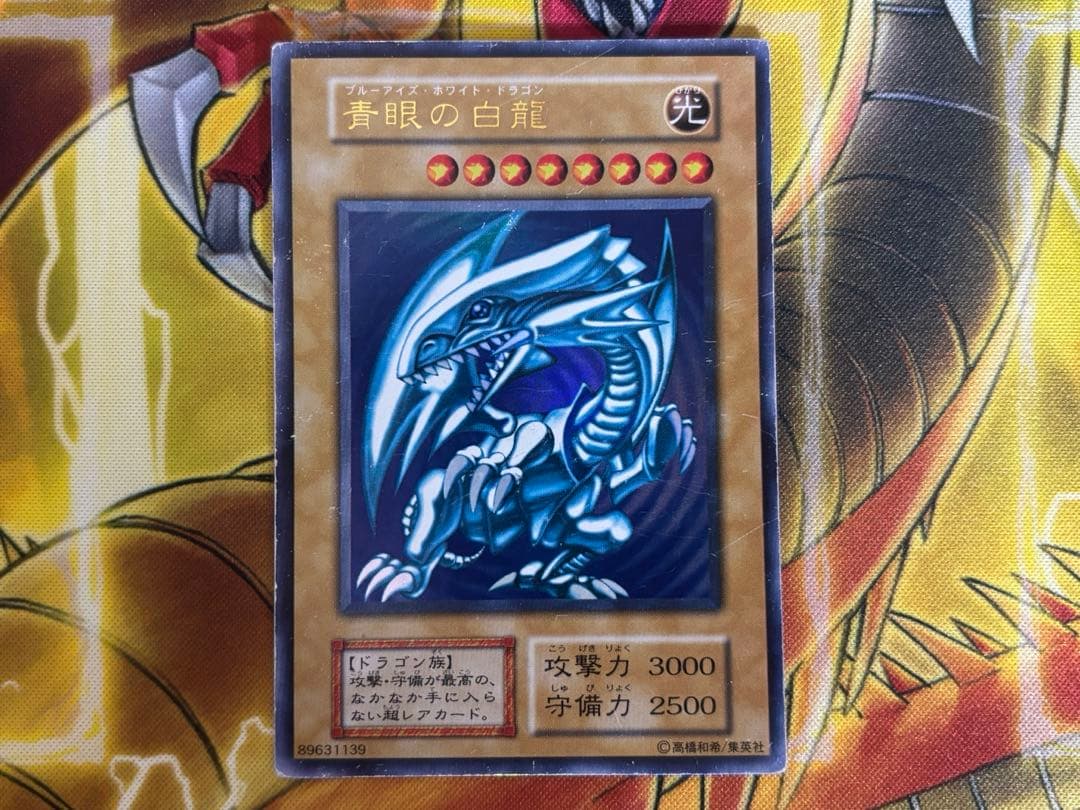 遊戯王 青眼の白龍 初期ウルトラレア