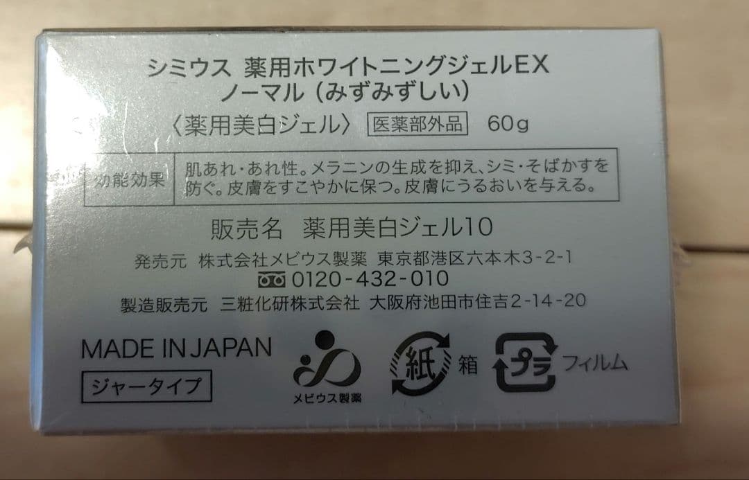 SIMIUS WHITENING GEL EX NORMAL 4個セット