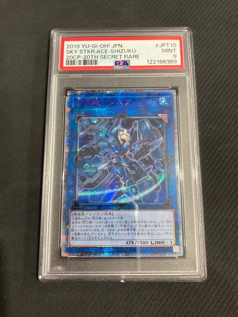 遊戯王 閃刀姫-シズク 20thシークレットレア PSA9