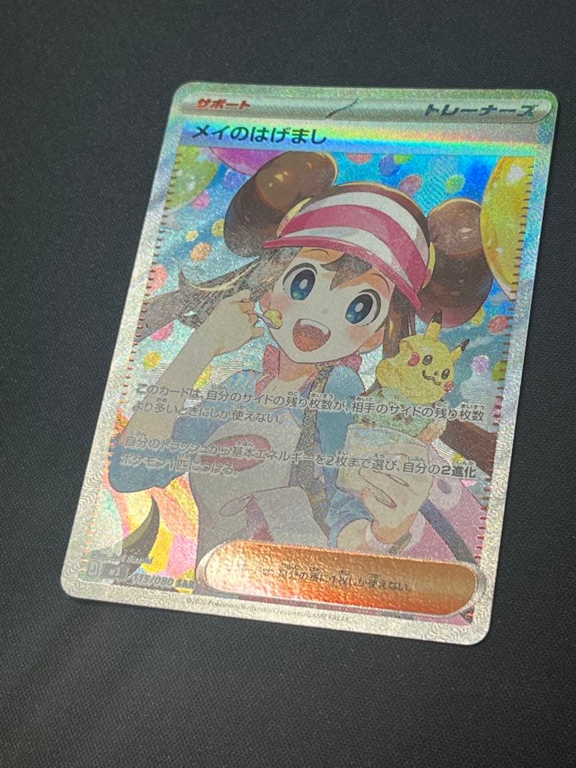 ポケモンカード メイのはげまし　SAR M3 115/080