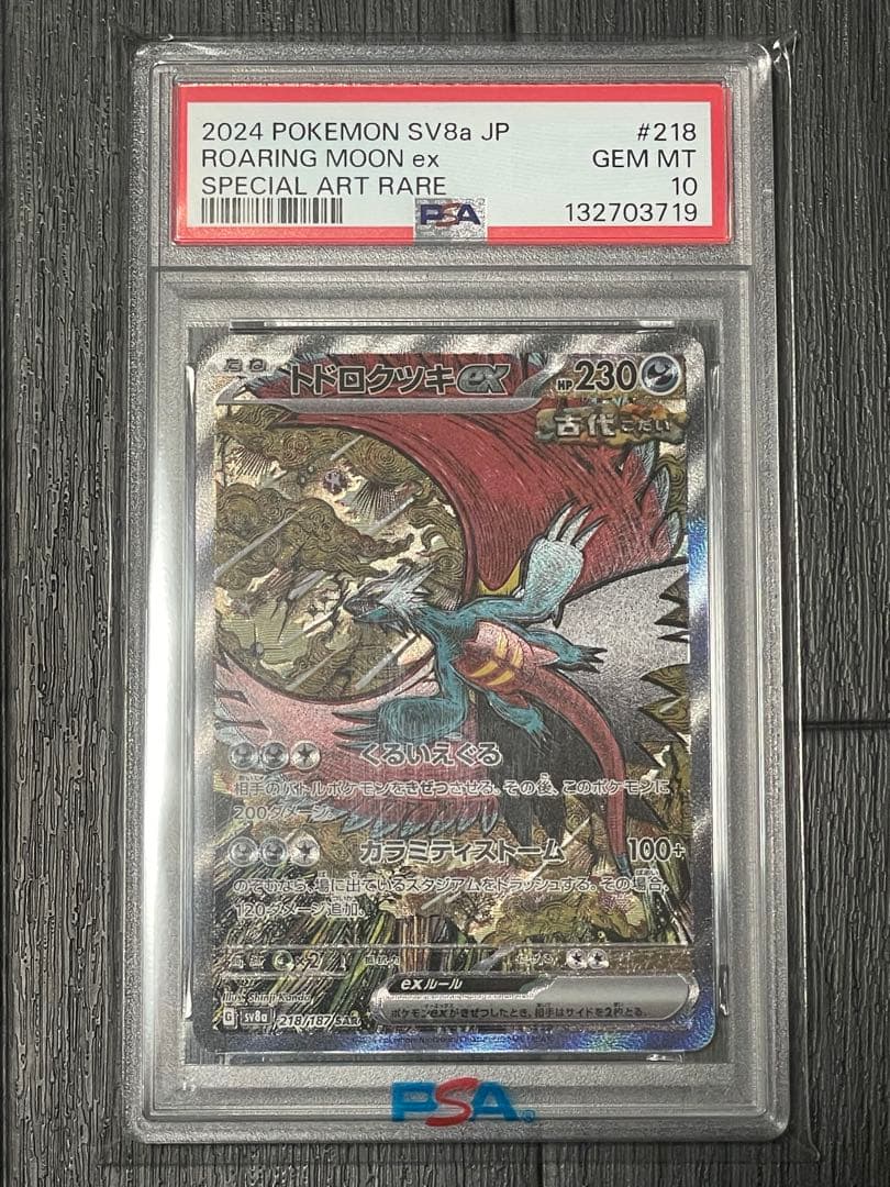 ✴︎PSA10✴︎トドロクツキex SAR #218 SV8a テラスタルフェスex