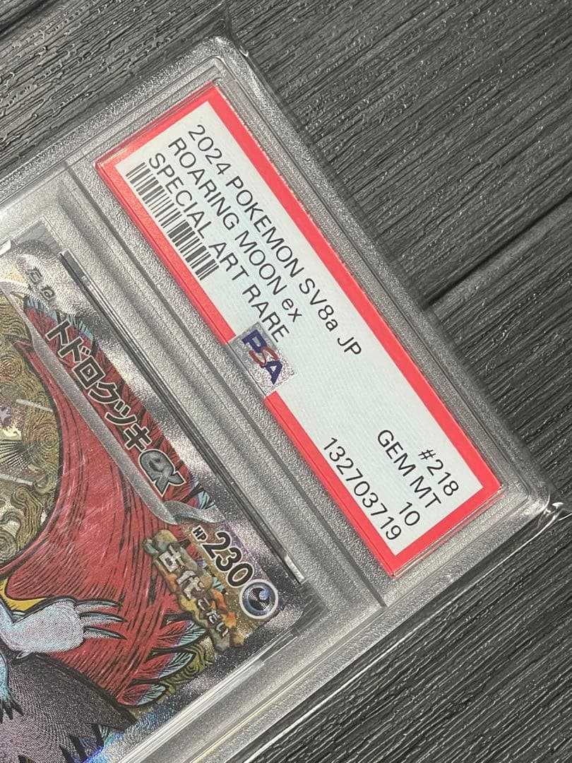 ✴︎PSA10✴︎トドロクツキex SAR #218 SV8a テラスタルフェスex