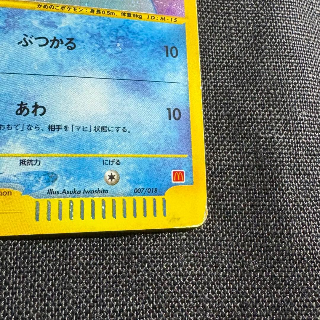 ゼニガメ マクドナルドオリジナル ミニマム★パック 007/018