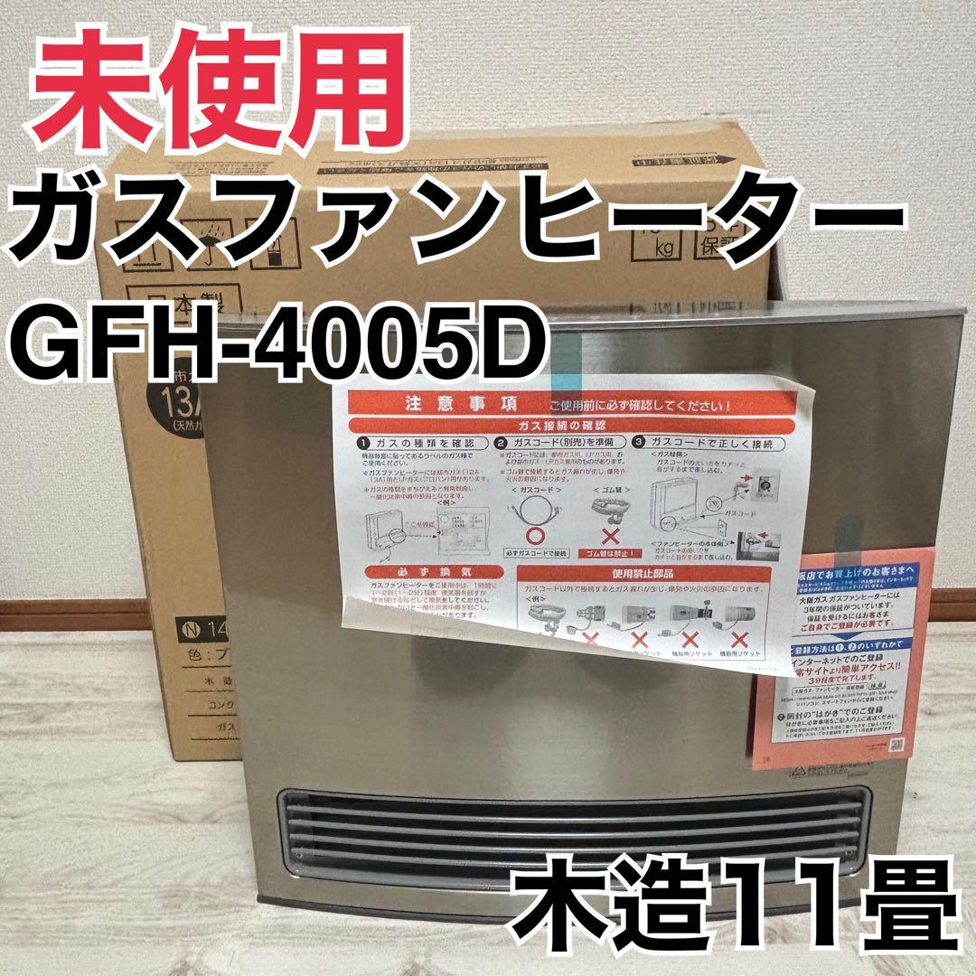 ガスファンヒーター　都市ガス　大阪ガス　GFH-4005D 未使用　暖房